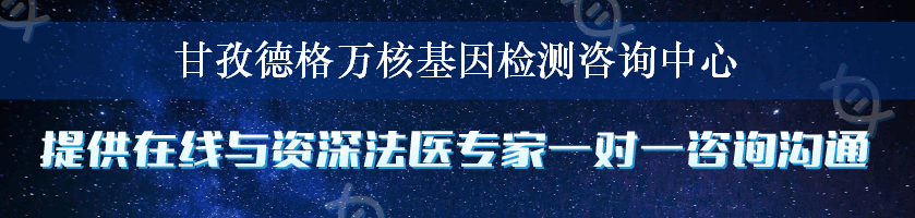 甘孜德格万核基因检测咨询中心